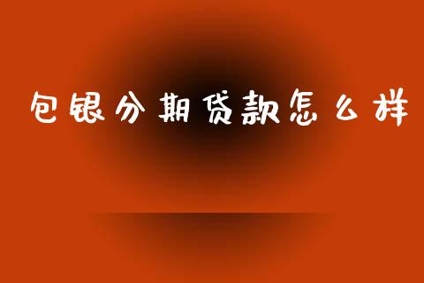包银分期贷款怎么样_https://cj004.lansai.wang_金融监管_第1张