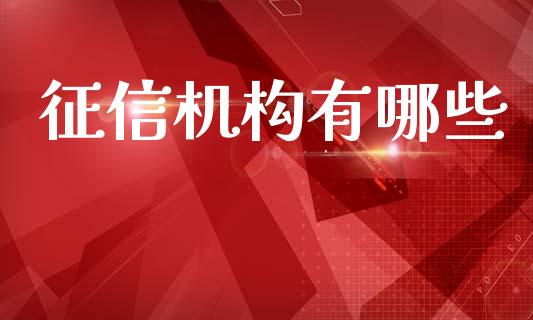 征信机构有哪些_财经新闻_第1张_期货开户_金融监管_外汇交易_债券资讯_全球市场_财经新闻 征信机构有哪些_https://cj004.lansai.wang_财经新闻_第1张