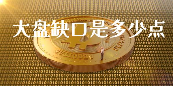 大盘缺口是多少点_https://cj004.lansai.wang_期货开户_第1张