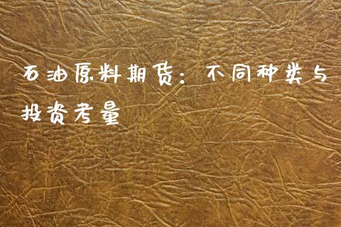 石油原料期货：不同种类与投资考量_https://cj004.lansai.wang_金融监管_第1张