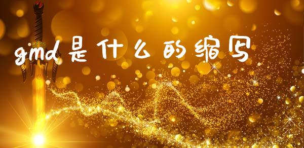 gmd是什么的缩写_https://cj004.lansai.wang_金融监管_第1张