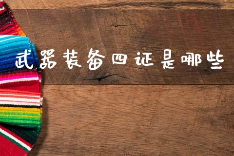 武器装备四证是哪些_https://cj004.lansai.wang_全球市场_第1张