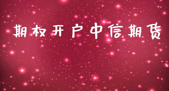 期权开户中信期货_债券资讯_第1张_期货开户_金融监管_外汇交易_债券资讯_全球市场_财经新闻 期权开户中信期货_https://cj004.lansai.wang_债券资讯_第1张