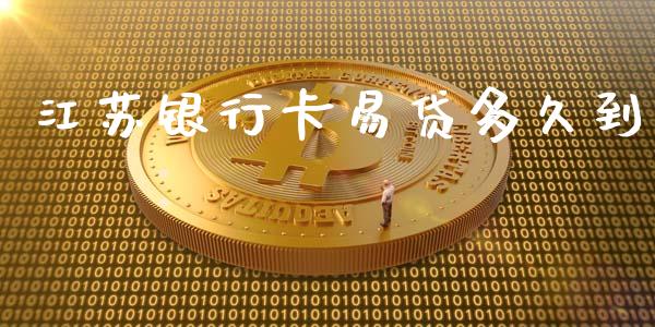 江苏银行卡易贷多久到_https://cj004.lansai.wang_期货开户_第1张