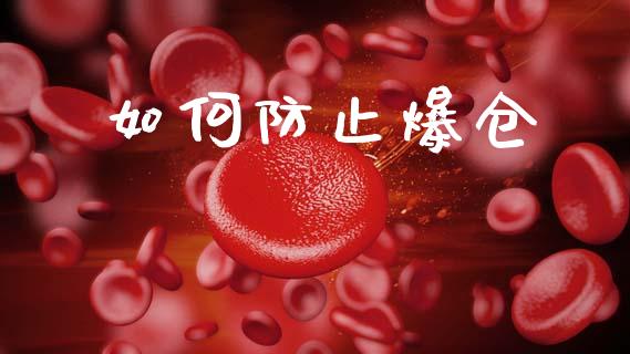 如何防止爆仓_https://cj004.lansai.wang_外汇交易_第1张