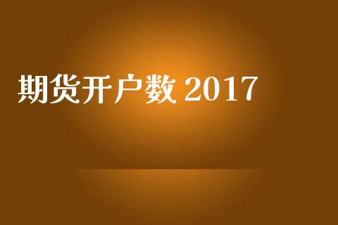 期货开户数 2017_https://cj004.lansai.wang_金融监管_第1张