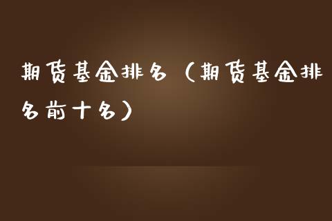 期货基金排名（期货基金排名前十名）_https://cj004.lansai.wang_全球市场_第1张