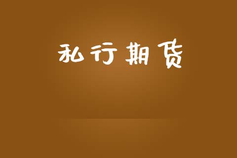 私行期货_https://cj004.lansai.wang_期货开户_第1张