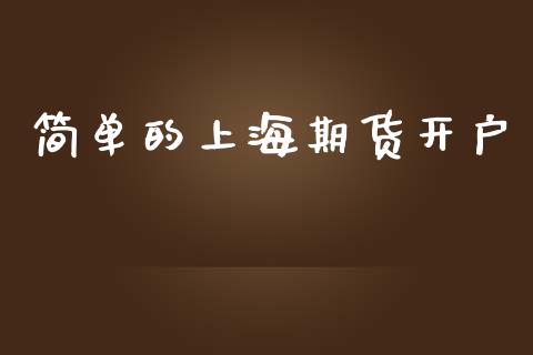 简单的上海期货开户_https://cj004.lansai.wang_期货开户_第1张