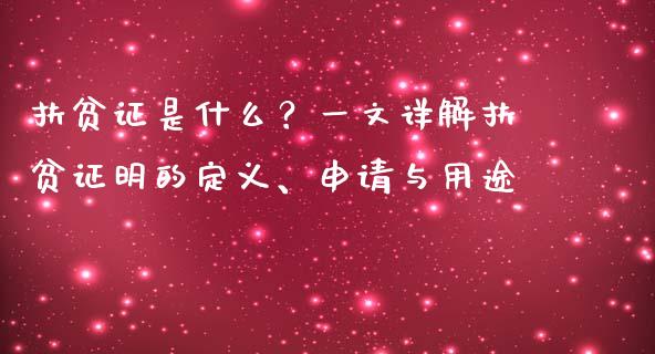 扶贫证是什么？一文详解扶贫证明的定义、申请与用途_https://cj004.lansai.wang_金融监管_第1张