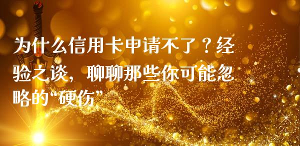 为什么信用卡申请不了？经验之谈，聊聊那些你可能忽略的“硬伤”_https://cj004.lansai.wang_金融监管_第1张