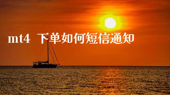 mt4  下单如何短信通知_https://cj004.lansai.wang_债券资讯_第1张