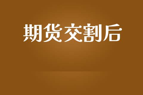 期货交割后_https://cj004.lansai.wang_财经新闻_第1张