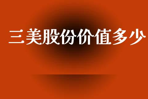 三美股份价值多少_https://cj004.lansai.wang_债券资讯_第1张