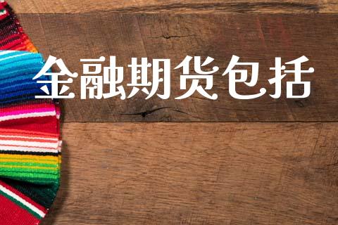 金融期货包括_https://cj004.lansai.wang_全球市场_第1张