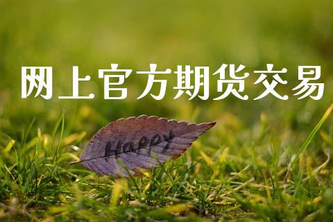 网上官方期货交易_https://cj004.lansai.wang_全球市场_第1张
