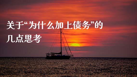 关于“为什么加上债务”的几点思考_https://cj004.lansai.wang_财经新闻_第1张