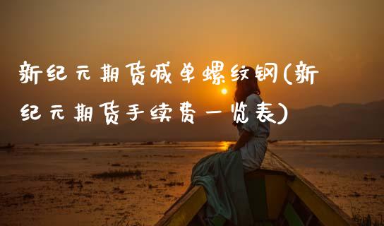 新纪元期货喊单螺纹钢(新纪元期货手续费一览表)_https://cj004.lansai.wang_财经新闻_第1张