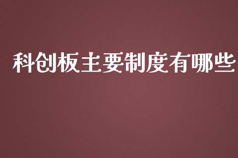 科创板主要制度有哪些_https://cj004.lansai.wang_外汇交易_第1张