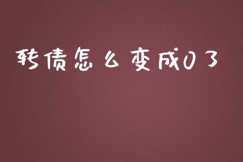 转债怎么变成0了_https://cj004.lansai.wang_外汇交易_第1张