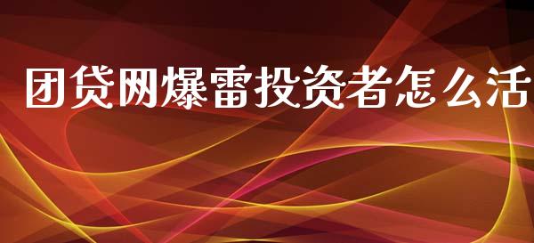 团贷网爆雷投资者怎么活_https://cj004.lansai.wang_外汇交易_第1张