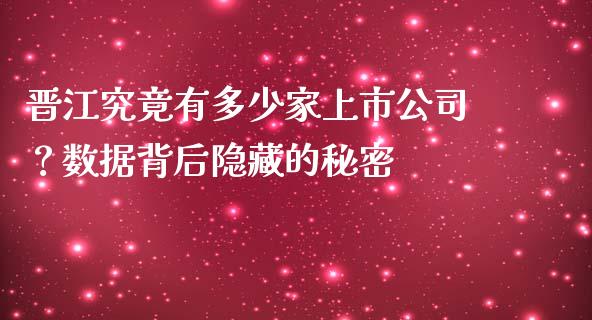 晋江究竟有多少家上市公司？数据背后隐藏的秘密_https://cj004.lansai.wang_债券资讯_第1张