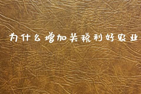 为什么增加关税利好农业_https://cj004.lansai.wang_期货开户_第1张