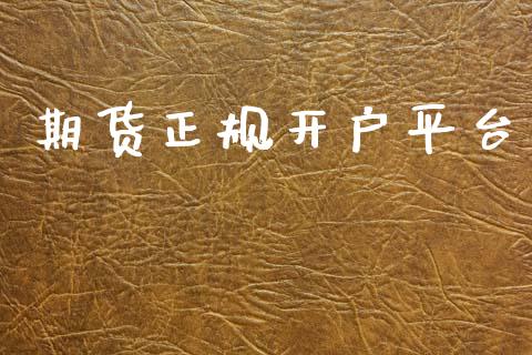 期货正规开户平台_https://cj004.lansai.wang_外汇交易_第1张