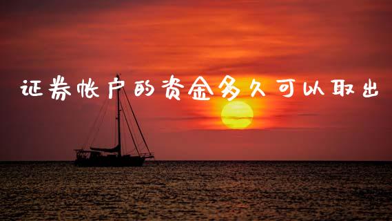 证券帐户的资金多久可以取出_https://cj004.lansai.wang_财经新闻_第1张