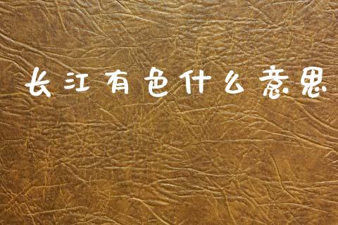 长江有色什么意思_https://cj004.lansai.wang_金融监管_第1张