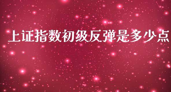 上证指数初级反弹是多少点_https://cj004.lansai.wang_外汇交易_第1张