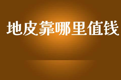 地皮靠哪里值钱_https://cj004.lansai.wang_财经新闻_第1张