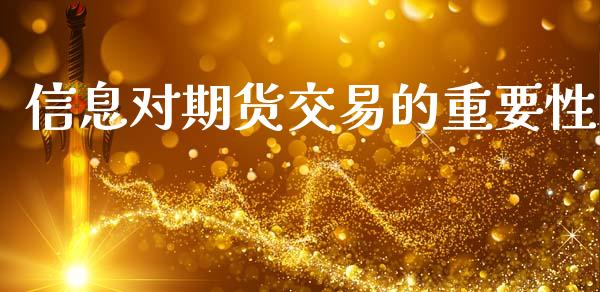 信息对期货交易的重要性_https://cj004.lansai.wang_债券资讯_第1张