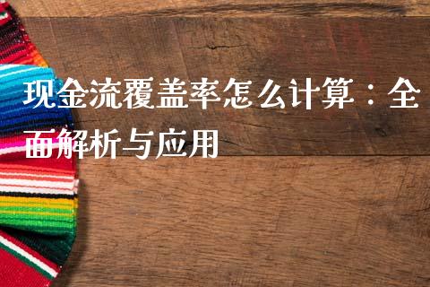 现金流覆盖率怎么计算：全面解析与应用_https://cj004.lansai.wang_财经新闻_第1张