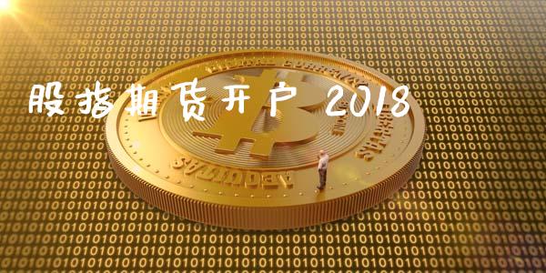 股指期货开户 2018_https://cj004.lansai.wang_全球市场_第1张