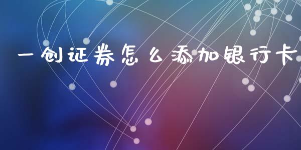 一创证券怎么添加银行卡_https://cj004.lansai.wang_外汇交易_第1张