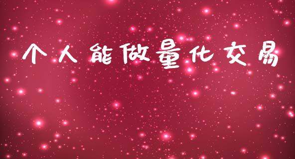个人能做量化交易_https://cj004.lansai.wang_期货开户_第1张