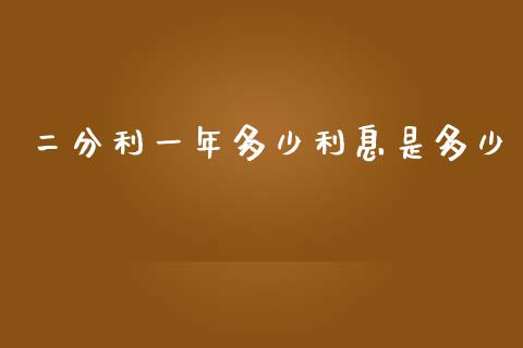 二分利一年多少利息是多少_https://cj004.lansai.wang_财经新闻_第1张