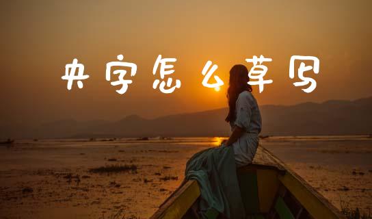 央字怎么草写_https://cj004.lansai.wang_金融监管_第1张