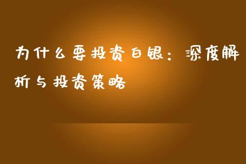 为什么要投资白银：深度解析与投资策略_https://cj004.lansai.wang_全球市场_第1张