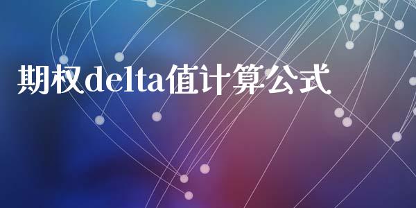 期权delta值计算公式_https://cj004.lansai.wang_金融监管_第1张