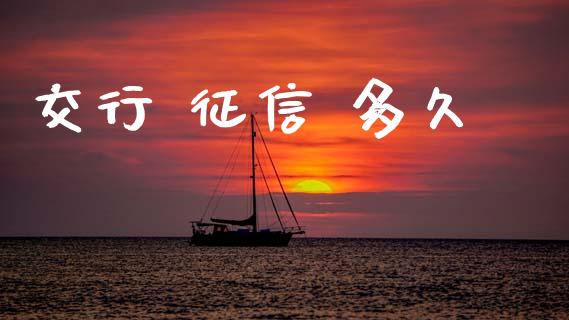 交行 征信 多久_https://cj004.lansai.wang_财经新闻_第1张