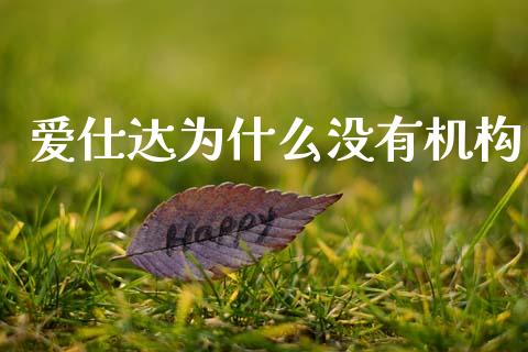 爱仕达为什么没有机构_https://cj004.lansai.wang_期货开户_第1张