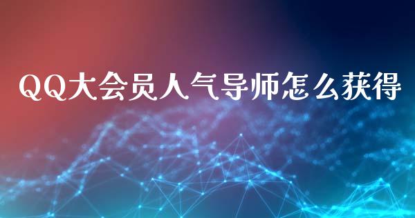 QQ大会员人气导师怎么获得_https://cj004.lansai.wang_外汇交易_第1张