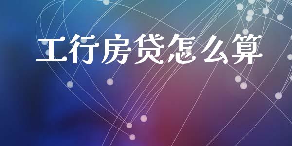 工行房贷怎么算_https://cj004.lansai.wang_金融监管_第1张