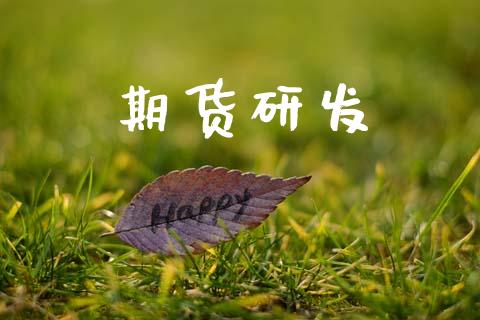 期货研发_https://cj004.lansai.wang_全球市场_第1张