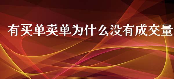 有买单卖单为什么没有成交量_https://cj004.lansai.wang_期货开户_第1张