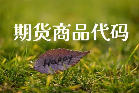 期货商品代码_https://cj004.lansai.wang_债券资讯_第1张
