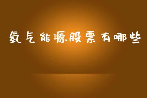 氢气能源股票有哪些_https://cj004.lansai.wang_外汇交易_第1张