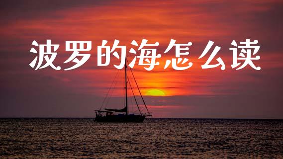 波罗的海怎么读_https://cj004.lansai.wang_全球市场_第1张